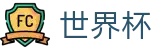 2026世界杯体育下注全球赛事中心